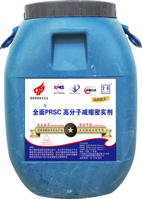 全面PRSC 高分子减缩密实剂