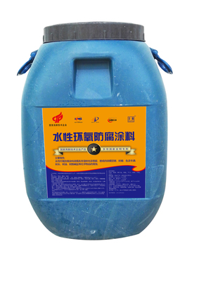 全面水性环氧防腐涂料